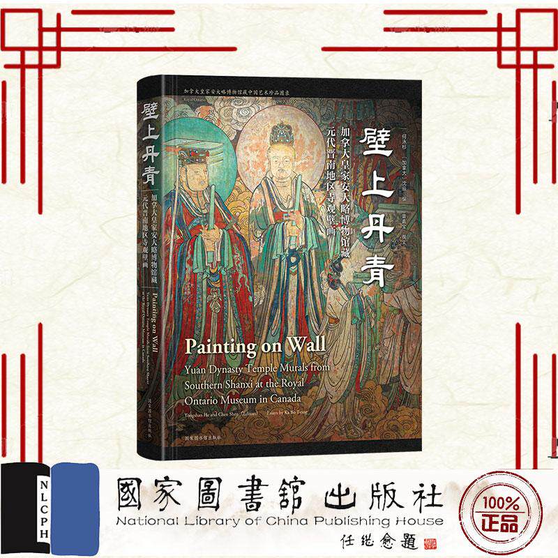 壁上丹青 加拿大皇家安大略博物馆藏元代晋南地区寺观壁画 何泳杉 加拿大 沈辰 编 曾嘉宝 撰文 国家图书馆出版社9787501376094