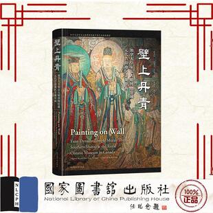 壁上丹青 加拿大皇家安大略博物馆藏元代晋南地区寺观壁画 何泳杉 加拿大 沈辰 编 曾嘉宝 撰文 国家图书馆出版社9787501376094