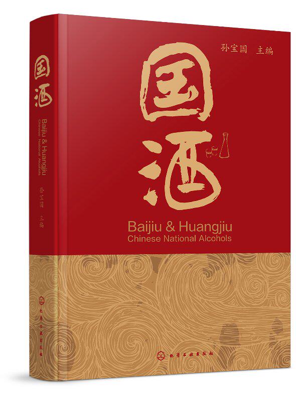 正版现货 国酒 1化学工业出版社 孙宝国  主编