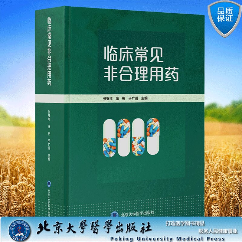 正版现货精装 临床常见非合理用药 张安年 张 彬 于广明 主编 北京大学医学出版社9787565925641