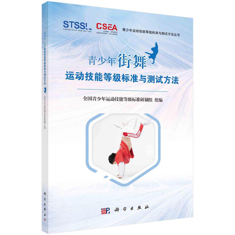 青少年街舞运动技能等级标准与测试方法平装全国青少年运动技能等级标准研制组科学出版社9787030729491