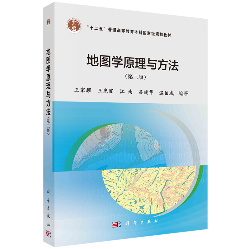 现货正版 平装胶订 地图学原理与方法 第三版 王家耀等 科学出版社 9787030641939