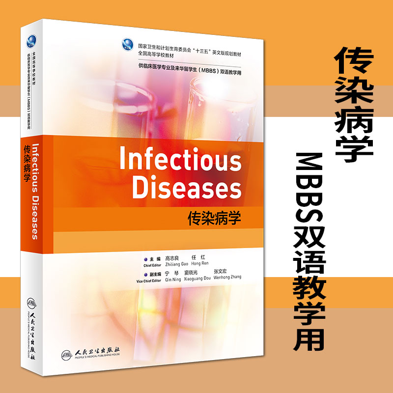 现货 传染病学 供临床医学专业继来华留学生（MBBS）双语教学用 高等学校十三五英文版规划教材 高志良 任红 人民卫生出版社