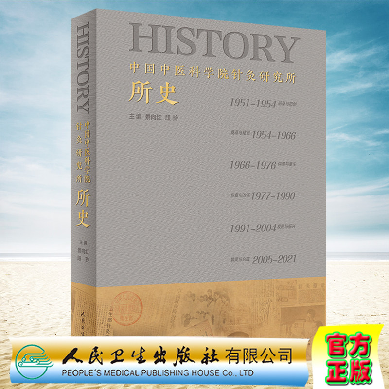 现货正版 中国中医科学院针灸研究所所史 景向红 段玲 人民卫生出版社9787117321969