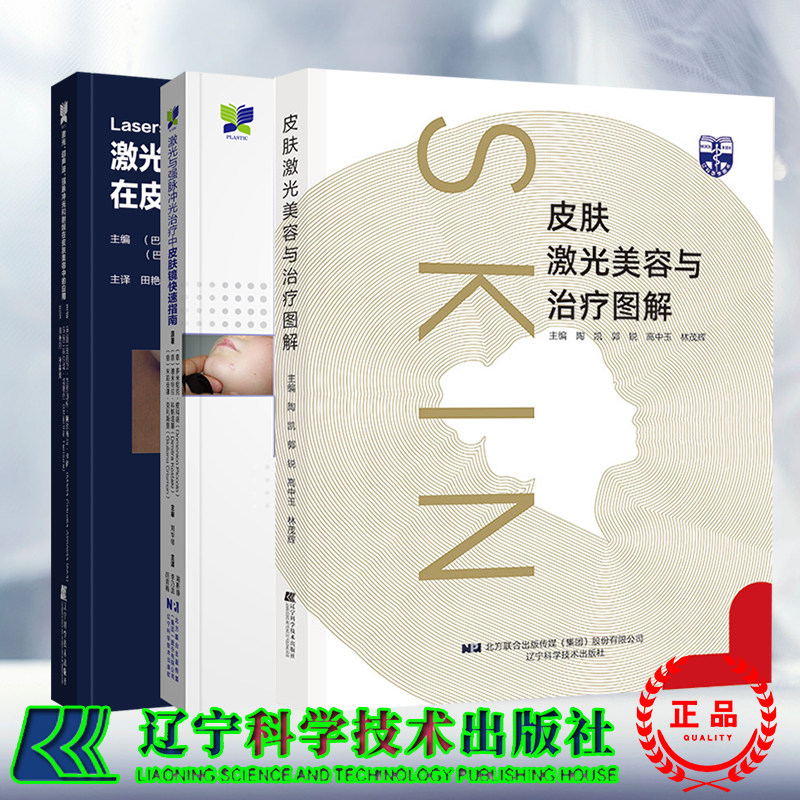 任选 激光与强脉冲光治疗中皮肤镜快速指南+激光超声波强脉冲光和射频在皮肤美容中的应用+皮肤激光美容与治疗图解 激光美容实战