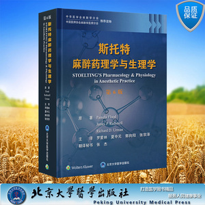 斯托特麻醉药理学与生理学 第6版 精装 罗爱林 夏中元 郭向阳 张宗泽 主译 北京大学医学出版社 9787565929502