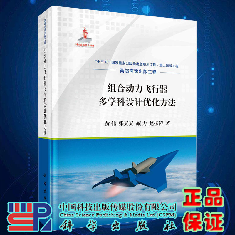 正版现货组合动力飞行器多学科设计you化方法黄伟等著科学出版社9787030703408
