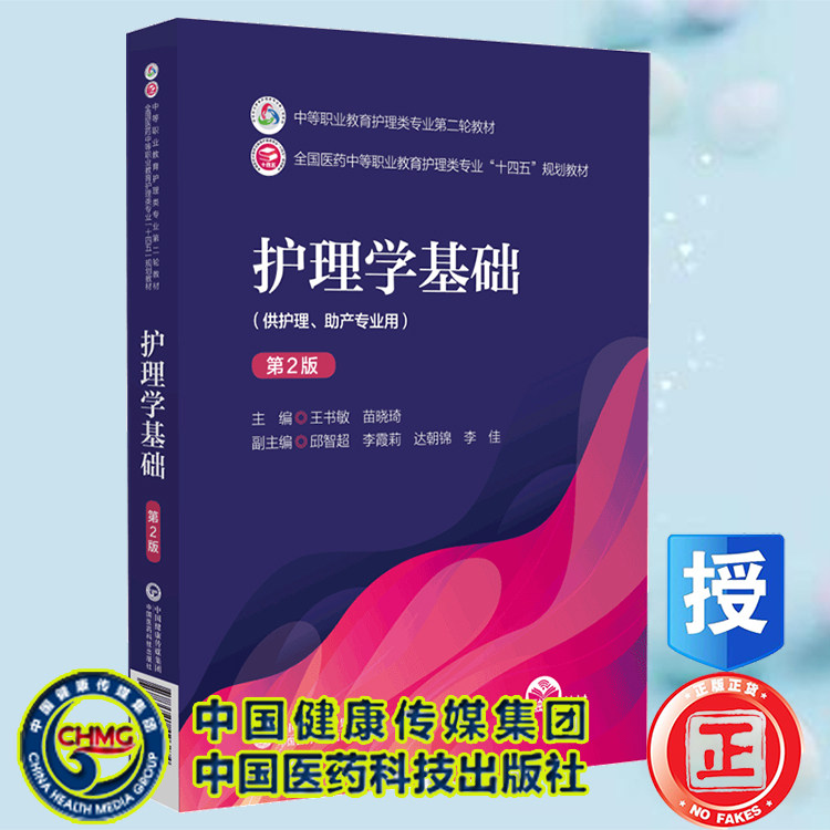 现货正版 护理学基础（第2版） 中等职业教育护理类专业第二轮教材  王书敏 中国医药科技出版社9787521426274