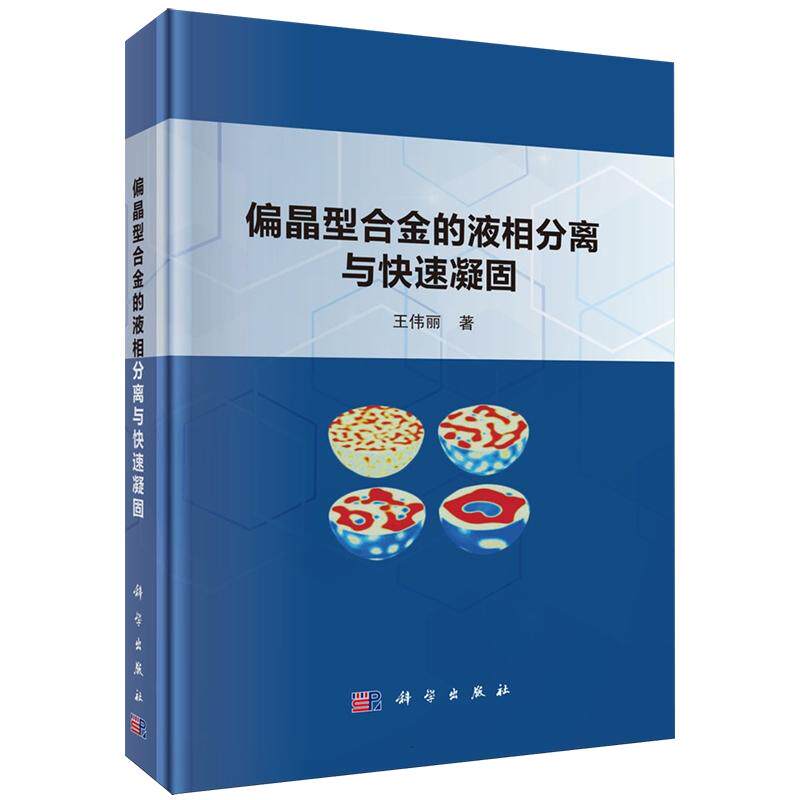 正版全新 精装 偏晶型合金的液相分离与快速凝固 王伟丽 科学出版社 9787030778611