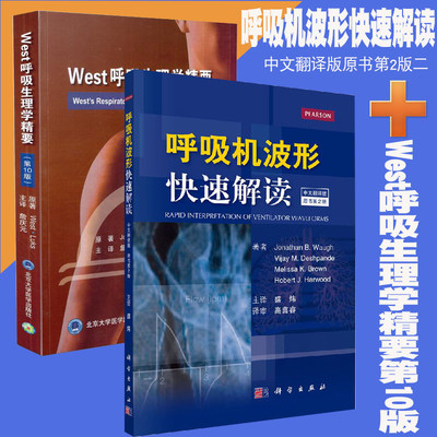 现货 共2册呼吸机波形快速解读中文翻译版原书第2版二+West呼吸生理学精要第10版 ICU呼吸科医师或专科医师执业考试备考用书