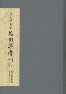 社 国家图书馆出版 全十册 李一氓旧藏花间集汇刊