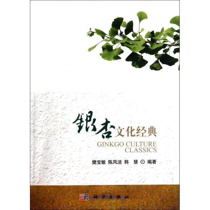 正版全新 平装 银杏文化经典 樊宝敏 科学出版社 9787030404978