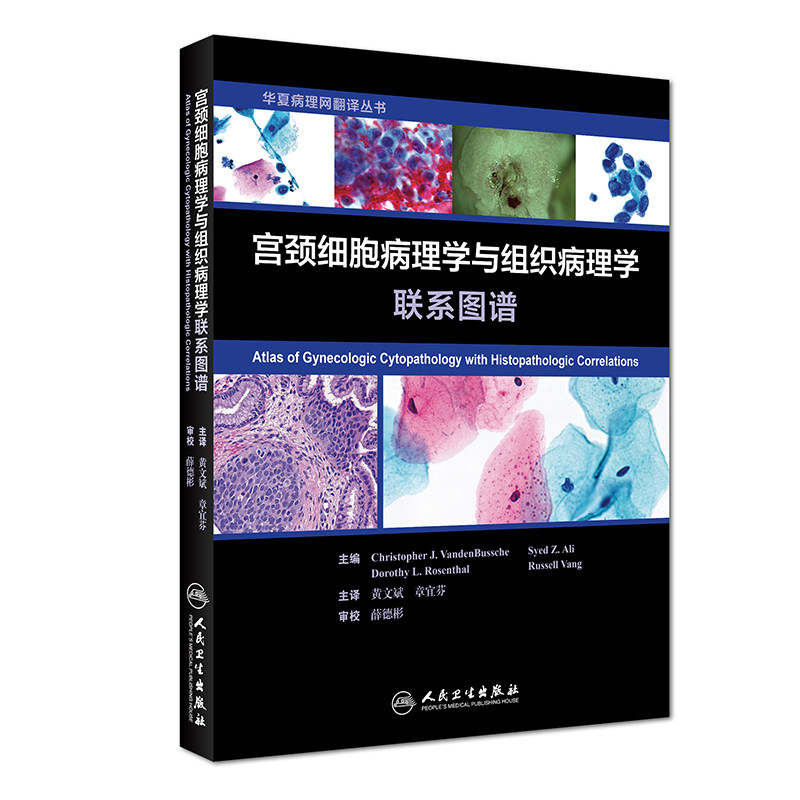 正版现货 宫颈细胞病理学与组织病理学联系图谱 黄文斌 章宜芬 华夏病理网翻译丛书 人民卫生出版社