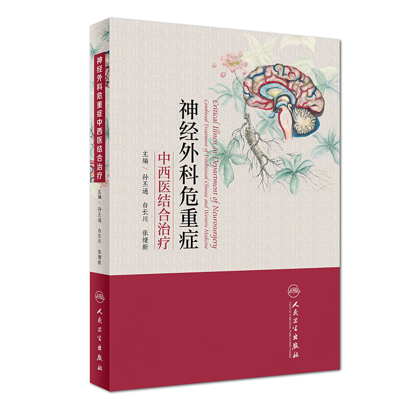 正品现货 神经外科危重症中西医结合治疗 人民卫生出版社 孙丕通 白长川 张绪新