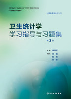 正版现货 卫生统计学学习指导与习题集（第3版/本科预防配套）人民卫生出版社 李晓松
