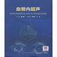 人民卫生出版 葛均波 社 血管内超声 全新正版