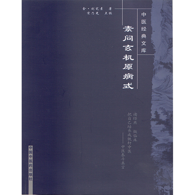 正版 素问玄机原病式-中医经典文库 金 刘完素 中国中医药出版社