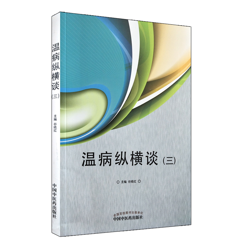 温病纵横谈（三）第三届全国温病学论坛暨辨治思路临床应用高级研修班 谷晓红 中国中医药出版社