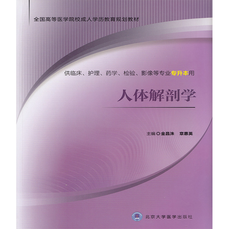 正版现货 人体解剖学 高等医学院校成人学历教育规划教材 供临床 影像等专业专升本用 金昌洙 章惠英 北京大学医学出版社