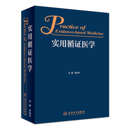 正版现货 实用循证医学 李幼平 主编 基础医学 2018年7月参考书 9787117262323 人民卫生出版社