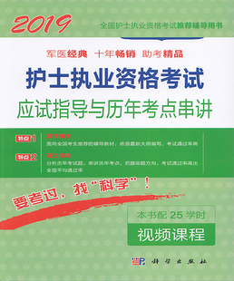 辅导用书 社 王佩 2019护士执业资格考试应试指导与历年考点串讲 全国护士执业资格考试推荐 现货 科学出版 正版