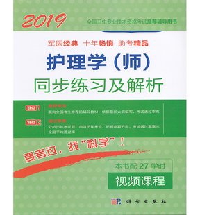 科学出版 师 现货 李胜萍 2019护理学 辅导用书 正版 全国卫生专业技术资格考试推荐 社 同步练习及解析