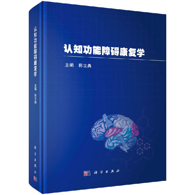 正版现货 认知功能障碍康复学 陈立典 科学出版社