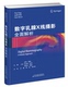 现货 天津科技翻译出版 数字乳腺X线摄影 皮特·霍格 社 全面解析 正版