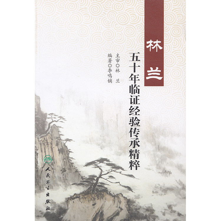 全新正版 林兰五十年临证经验传承精粹 李鸣镝  人民卫生出版社