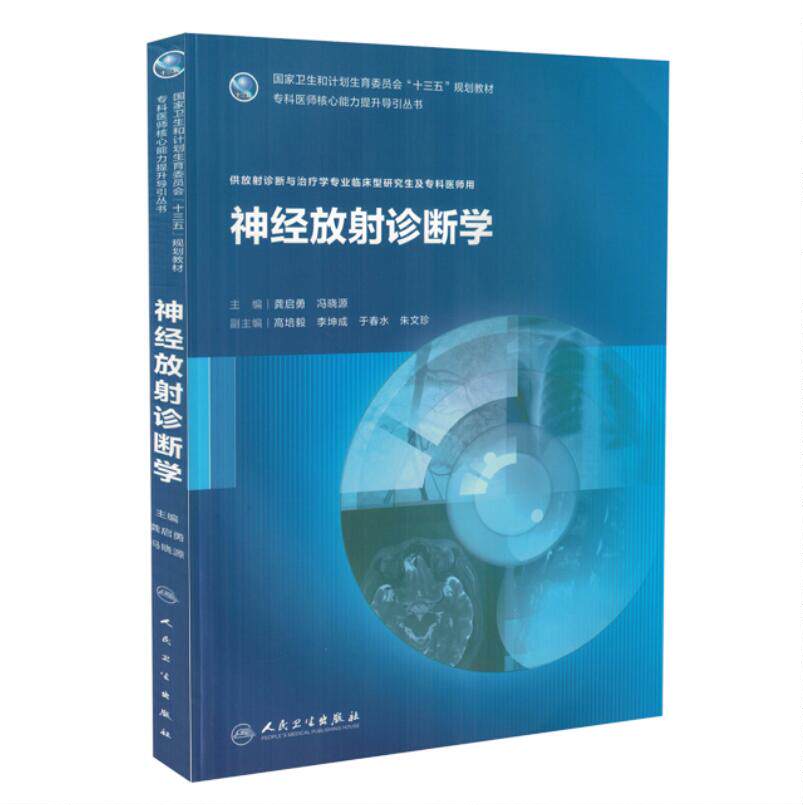 现货 神经放射诊断学 十三五 专科医师核心能力提升导引丛书 龚启勇主编 人民卫生出版社