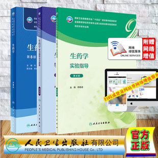 3本套  生药学第8版/生药学实验指导第4版/生药学学习指导与习题集 第2版 本科药学配教 十四五规划教材 叶敏 秦路平 陈随清