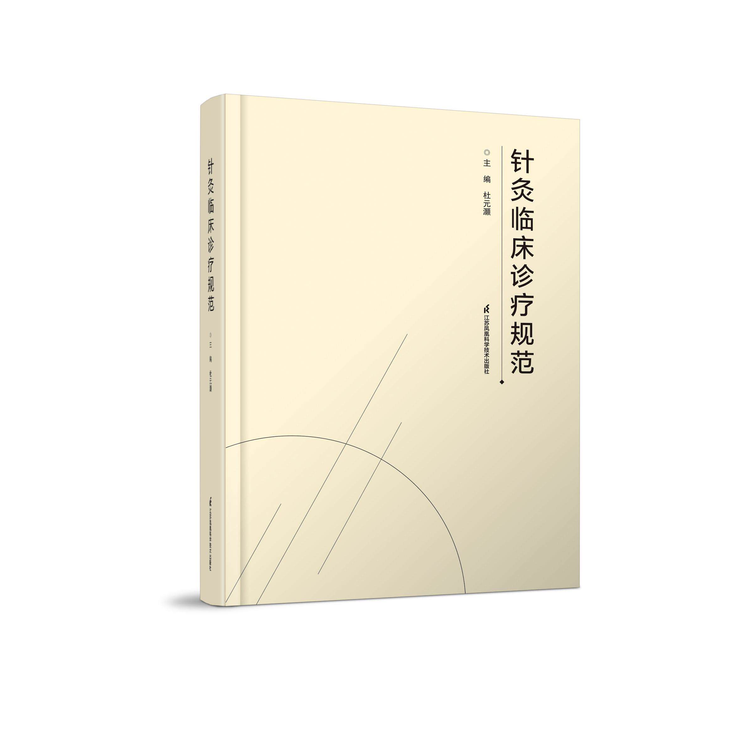 针灸临床诊疗规范 精装 杜元灏 江苏科学技术出版社 9787571326456