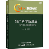 妇产科学新进展2022 中华医学电子音像出版 妇产科手术 郎景和 社9787830053802 决策与技巧 正版