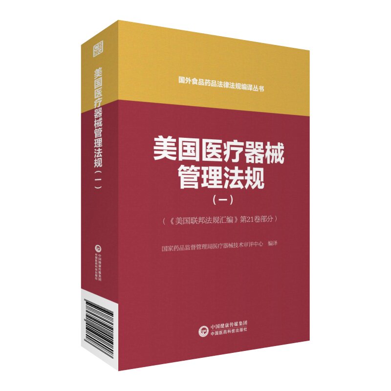 现货 美国医疗器械管理法规一国外食品药品法律法规编译丛书中国医药科技出版社