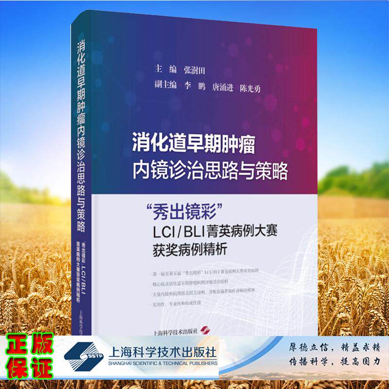 消化道早期肿瘤内镜诊治思路与策略 秀出镜彩 LCI/BLI菁英病例大赛获奖病例精析 张澍田 主编 上海科学技术出版社9787547870389
