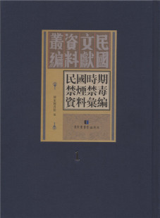 全五十册 国家图书馆 现货 出版 社 民国时期禁烟禁毒资料汇编 正版