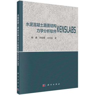 蒋鑫 邱延峻 9787030698650平装 现货 社 水泥混凝土路面结构力学分析软件KENSLABS 科学出版 正版 古含焱
