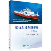 海洋科技创新年报2022 胶订 朱本铎丁望彭天玥 科学出版 9787030743398 现货正版 社 平装