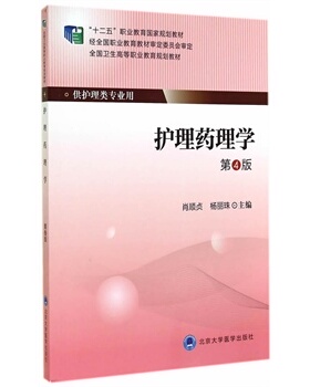 现货 护理药理学（第4版）（大专“十二五”） 肖顺贞，杨丽珠 主编 北京大学医学出版社有限公司