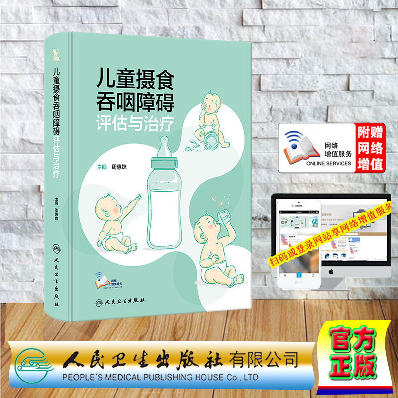 现货正版 精装 儿童摄食吞咽障碍评估与治疗 配增值 周惠嫦 人民卫生出版社 9787117354646