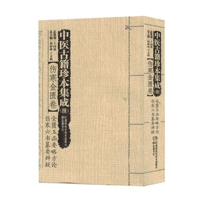 中医古籍珍本集成(续)[伤害金匮卷]金匮玉函要略方论 伤寒六书纂要辨疑 周仲瑛 于文明主编 湖南科学技术出版社