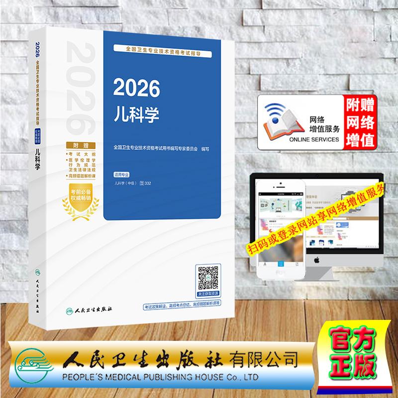赠数字资源 2026儿科学指导 中级职称主治医师卫生专业技术资格考试 专家委员会 平装 人民卫生出版社9787117385626