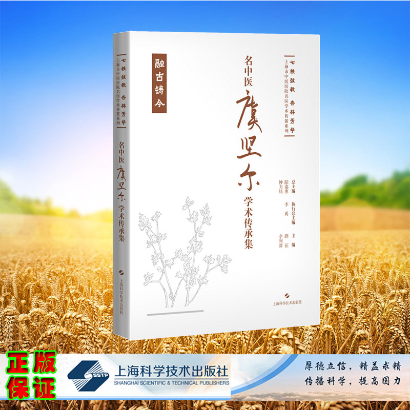 正版全新 精装 名中医虞坚尔学术传承集 七秩弦歌 杏林芳华 上海市中医医院名医学术传薪系列 薛征 李利清 主编 上海科学技术出版