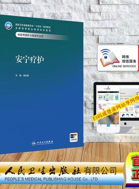 赠数字资源 安宁疗护 高职高专教材本科教材 医养照护与管理  谌永毅 平装 人民卫生出版社9787117379618