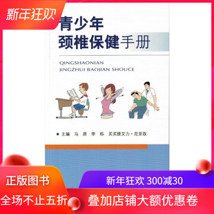 人民军医出版 正版 社 李栎 青少年颈椎保健手册 买买提艾力.尼亚孜主编 马原 现货