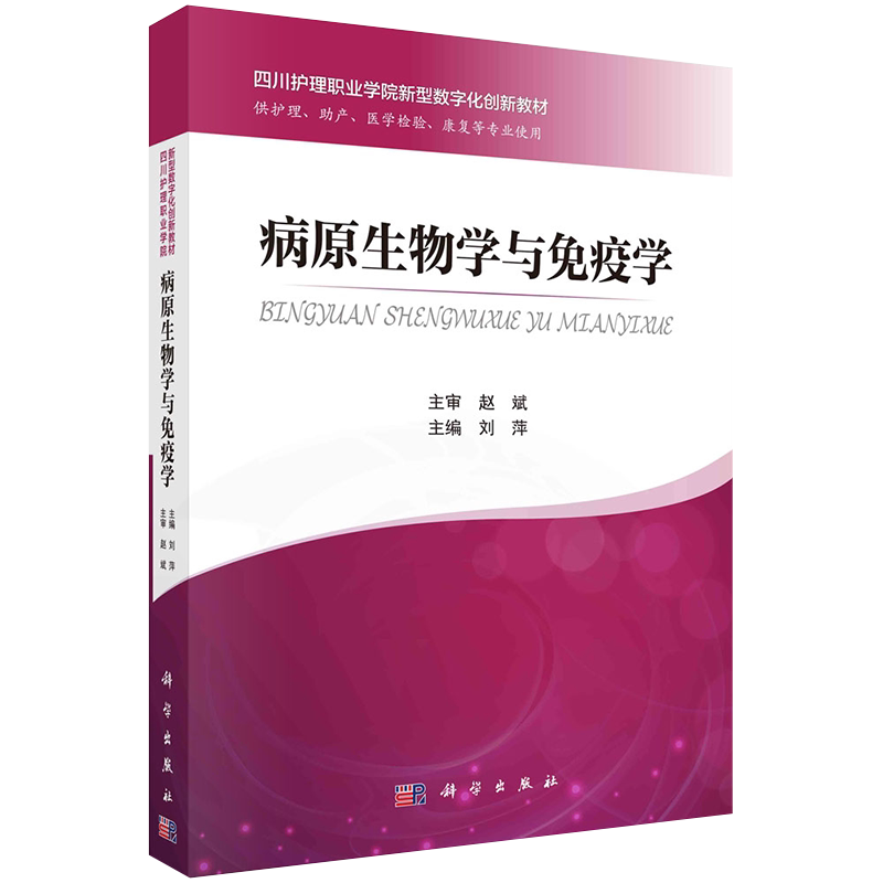 现货正版 病原生物学与免疫学 四川护理职业学院新型数字化创新教材 供护理 助产康复等专业使用 科学出版社 刘萍