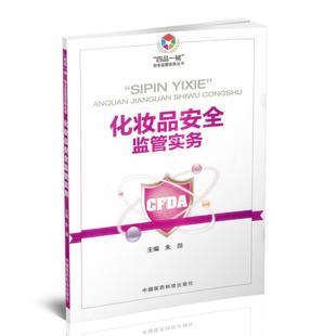 化妆品监管实务 安全监管务实丛书 朱薇 主编 社 现货 中国医药科技出版 四品一械