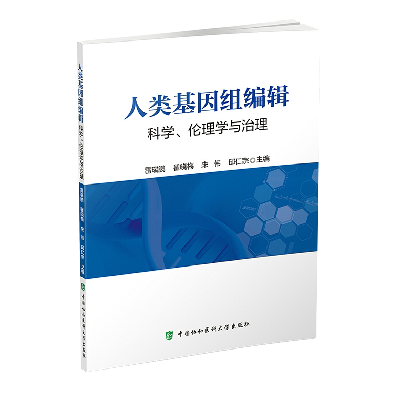 现货人类基因组编辑 科学伦理学与治理 雷瑞鹏 中国协和医科大学出版社9787567912922