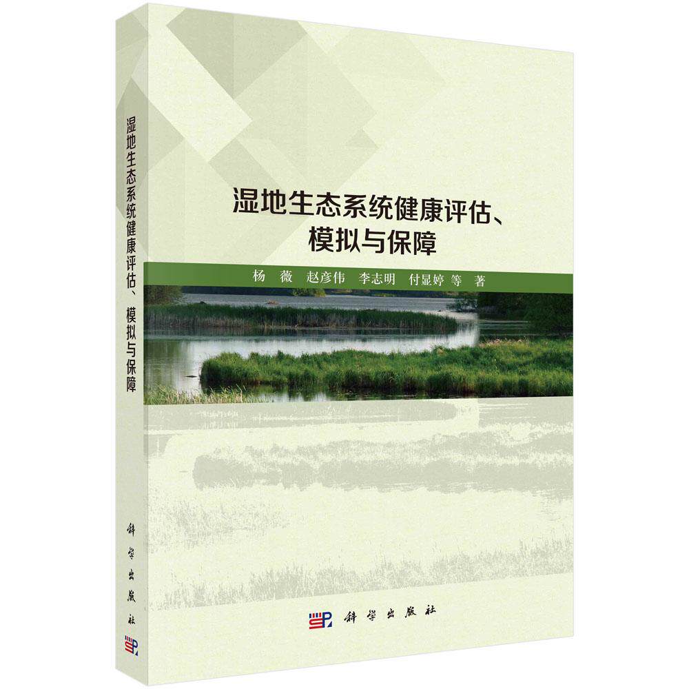 湿地生态系统健康评估、模拟与保障平装胶订杨薇赵彦伟李志明付显婷科学出版社9787030754868