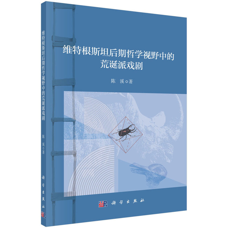 正版现货 维特根斯坦后期哲学视野中的荒诞派戏剧 陈溪 科学出版社 9787030704085平装胶订